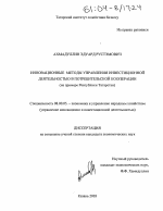 Инновационные методы управления инвестиционной деятельностью в потребительской кооперации - тема диссертации по экономике, скачайте бесплатно в экономической библиотеке