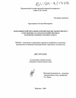 Экономический механизм формирования эффективного собственника в сельскохозяйственных производственных кооперативах - тема диссертации по экономике, скачайте бесплатно в экономической библиотеке