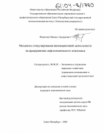 Механизм стимулирования инновационной деятельности на предприятиях нефтехимического комплекса - тема диссертации по экономике, скачайте бесплатно в экономической библиотеке