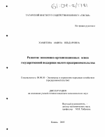 Развитие экономико-организационных основ государственной поддержки малого предпринимательства - тема диссертации по экономике, скачайте бесплатно в экономической библиотеке