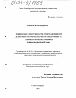 Повышение эффективности производственной деятельности промышленного предприятия на основе совершенствования информационной базы - тема диссертации по экономике, скачайте бесплатно в экономической библиотеке