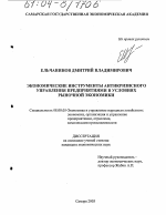 Экономические инструменты антикризисного управления предприятиями в условиях рыночной экономики - тема диссертации по экономике, скачайте бесплатно в экономической библиотеке