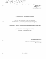 Формирование системы управления качеством санаторно-курортного продукта - тема диссертации по экономике, скачайте бесплатно в экономической библиотеке