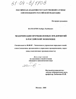 Модернизация промышленных предприятий в российской экономике - тема диссертации по экономике, скачайте бесплатно в экономической библиотеке