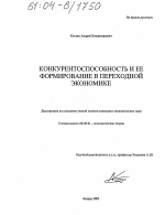 Конкурентоспособность и ее формирование в переходной экономике - тема диссертации по экономике, скачайте бесплатно в экономической библиотеке