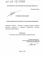 Оценка конкурентоспособности строительных предприятий - тема диссертации по экономике, скачайте бесплатно в экономической библиотеке