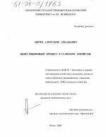Инвестиционный процесс в сельском хозяйстве - тема диссертации по экономике, скачайте бесплатно в экономической библиотеке
