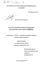 Реструктуризация машиностроительных предприятий в переходной экономике - тема диссертации по экономике, скачайте бесплатно в экономической библиотеке