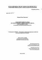 Экономический механизм регулирования негативного воздействия на окружающую среду - тема диссертации по экономике, скачайте бесплатно в экономической библиотеке