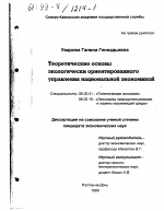 Теоретические основы экологически ориентированного управления национальной экономикой - тема диссертации по экономике, скачайте бесплатно в экономической библиотеке
