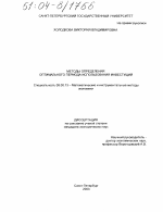 Методы определения оптимального периода использования инвестиций - тема диссертации по экономике, скачайте бесплатно в экономической библиотеке