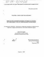 Финансово-промышленные группы как форма организации труда в современной экономике - тема диссертации по экономике, скачайте бесплатно в экономической библиотеке