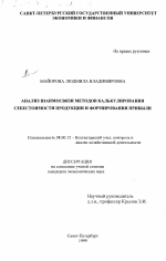 Анализ взаимосвязи методов калькулирования себестоимости продукции и формирования прибыли - тема диссертации по экономике, скачайте бесплатно в экономической библиотеке