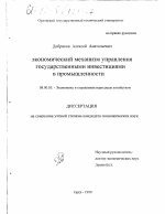 Экономический механизм управления государственными инвестициями в промышленности - тема диссертации по экономике, скачайте бесплатно в экономической библиотеке