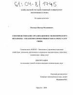 Совершенствование организационно-экономического механизма управления эффективностью в сфере услуг связи - тема диссертации по экономике, скачайте бесплатно в экономической библиотеке