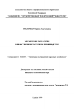 Управление затратами в многономенклатурном производстве - тема диссертации по экономике, скачайте бесплатно в экономической библиотеке