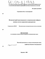 Инструментарий проектирования и сопровождения информационных систем управления предприятием - тема диссертации по экономике, скачайте бесплатно в экономической библиотеке