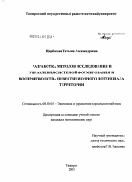 Разработка методов исследования и управления системой формирования и воспроизводства инвестиционного потенциала территории - тема диссертации по экономике, скачайте бесплатно в экономической библиотеке