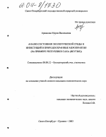 Анализ состояния экологической среды и инвестиций в природоохранные мероприятия - тема диссертации по экономике, скачайте бесплатно в экономической библиотеке