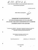Повышение роли предприятий легкой промышленности в реализации стратегии социально-экономического развития муниципального образования - тема диссертации по экономике, скачайте бесплатно в экономической библиотеке
