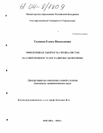 Эффективная занятость специалистов на современном этапе развития экономики - тема диссертации по экономике, скачайте бесплатно в экономической библиотеке