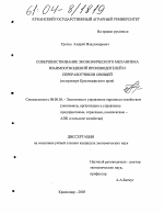 Совершенствование экономического механизма взаимоотношений производителей и переработчиков овощей - тема диссертации по экономике, скачайте бесплатно в экономической библиотеке