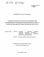 Совершенствование механизма взаимодействия промышленного предприятия и коммерческого банка на основе организации системы управленческого учета - тема диссертации по экономике, скачайте бесплатно в экономической библиотеке
