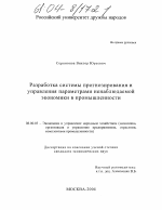 Разработка системы прогнозирования и управления параметрами ненаблюдаемой экономики в промышленности - тема диссертации по экономике, скачайте бесплатно в экономической библиотеке