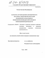 Разработка организационно-экономического механизма эффективной интеграции предприятий-разработчиков и предприятий-производителей в процессе инновационной деятельности - тема диссертации по экономике, скачайте бесплатно в экономической библиотеке