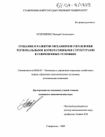 Создание и развитие механизмов управления региональными корпоративными структурами в современных условиях - тема диссертации по экономике, скачайте бесплатно в экономической библиотеке