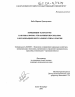 Концепция телеработы как новая форма управления персоналом в организациях виртуального типа в России - тема диссертации по экономике, скачайте бесплатно в экономической библиотеке