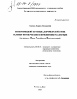 Экономический потенциал приморской зоны: условия формирования и приоритеты реализации - тема диссертации по экономике, скачайте бесплатно в экономической библиотеке