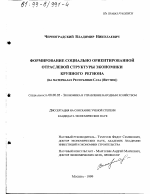 Формирование социально ориентированной отраслевой структуры экономики крупного региона - тема диссертации по экономике, скачайте бесплатно в экономической библиотеке