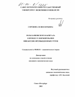 Роль банковского капитала в процессе формирования финансово-промышленных групп - тема диссертации по экономике, скачайте бесплатно в экономической библиотеке