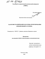 Налоговое планирование как основа проектирования доходов бюджета региона - тема диссертации по экономике, скачайте бесплатно в экономической библиотеке