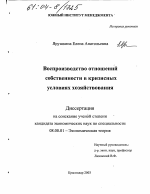 Воспроизводство отношений собственности в кризисных условиях хозяйствования - тема диссертации по экономике, скачайте бесплатно в экономической библиотеке