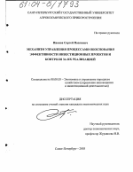 Механизм управления процессами обоснования эффективности инвестиционных проектов и контроля за их реализацией - тема диссертации по экономике, скачайте бесплатно в экономической библиотеке