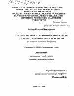 Государственное регулирование рынка труда: теоретико-методологические аспекты - тема диссертации по экономике, скачайте бесплатно в экономической библиотеке