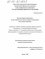 Эколого-экономическая оценка альтернатив хозяйственного использования территории - тема диссертации по экономике, скачайте бесплатно в экономической библиотеке