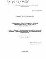 Эффективность рекламной деятельности предприятий текстильной и легкой промышленности - тема диссертации по экономике, скачайте бесплатно в экономической библиотеке