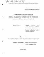 Формирование и развитие рынка сельскохозяйственной техники - тема диссертации по экономике, скачайте бесплатно в экономической библиотеке