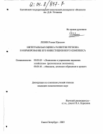 Интегральная оценка развития региона и формирование его инвестиционного комплекса - тема диссертации по экономике, скачайте бесплатно в экономической библиотеке