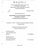Эффективность использования трудового потенциала региона - тема диссертации по экономике, скачайте бесплатно в экономической библиотеке
