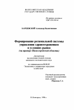 Формирование региональной системы управления здравоохранением в условиях рынка - тема диссертации по экономике, скачайте бесплатно в экономической библиотеке