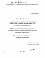 Формирование стратегии энергосбережения на предприятиях электроэнергетической отрасли промышленности - тема диссертации по экономике, скачайте бесплатно в экономической библиотеке
