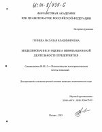 Моделирование и оценка инновационной деятельности предприятия - тема диссертации по экономике, скачайте бесплатно в экономической библиотеке