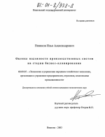 Оценка надежности производственных систем на стадии бизнес-планирования - тема диссертации по экономике, скачайте бесплатно в экономической библиотеке