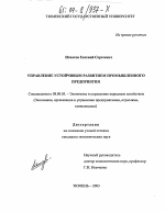 Управление устойчивым развитием промышленного предприятия - тема диссертации по экономике, скачайте бесплатно в экономической библиотеке
