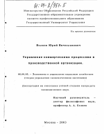 Управление коммерческими процессами в производственной организации - тема диссертации по экономике, скачайте бесплатно в экономической библиотеке