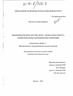 Вычислимая модель "Россия: Центр - Федеральные округа", межрегиональные экономические отношения - тема диссертации по экономике, скачайте бесплатно в экономической библиотеке